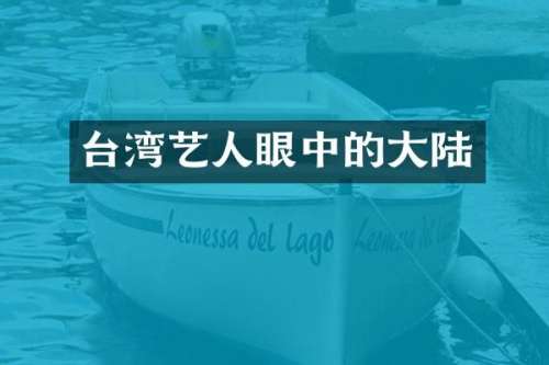 台湾艺人眼中的大陆