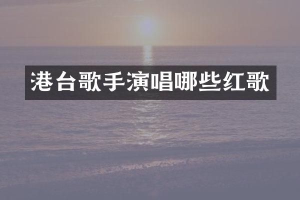 港台歌手演唱哪些红歌