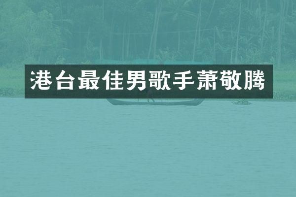 港台最佳男歌手萧敬腾