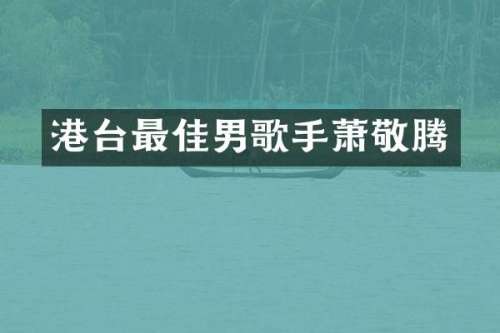 港台最佳男歌手萧敬腾