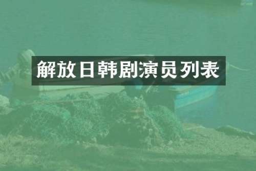 解放日韩剧演员列表