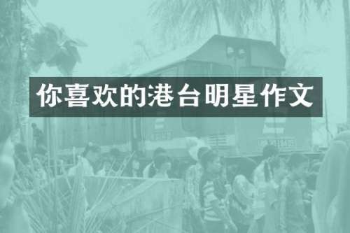 你喜欢的港台明星作文