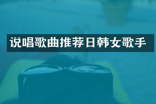 说唱歌曲推荐日韩女歌手