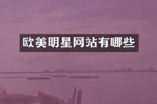 欧美明星网站有哪些