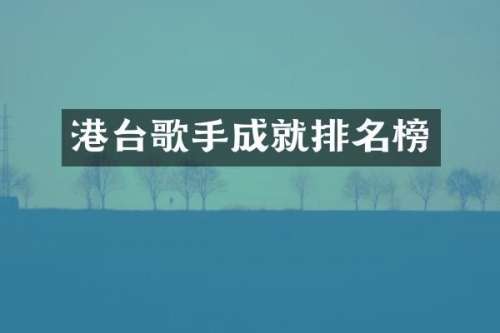 港台歌手成就排名榜