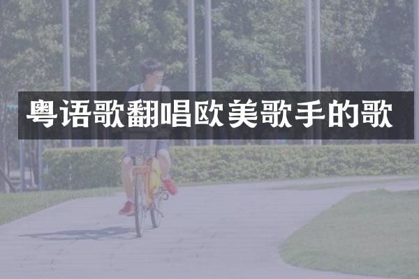 粤语歌翻唱欧美歌手的歌