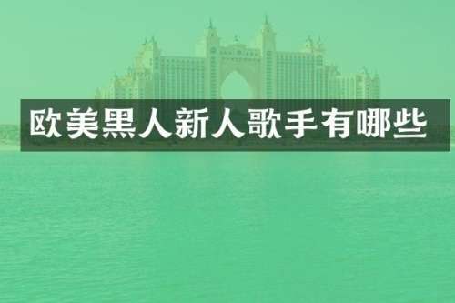 欧美黑人新人歌手有哪些