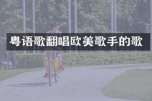 粤语歌翻唱欧美歌手的歌
