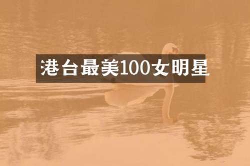 港台最美100女明星