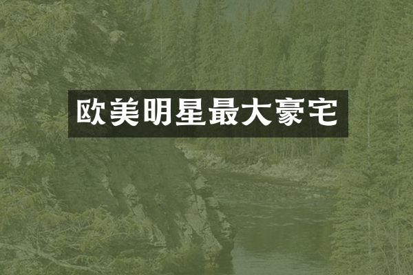 欧美明星最大豪宅