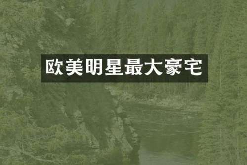 欧美明星最大豪宅
