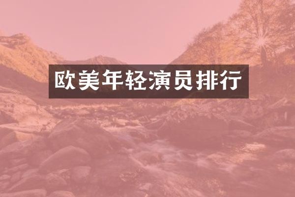 欧美年轻演员排行