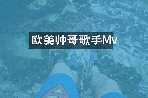 欧美帅哥歌手Mv