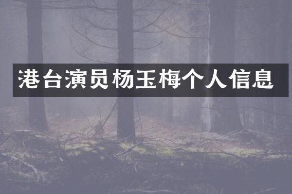 港台演员杨玉梅个人信息