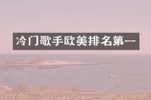 冷门歌手欧美排名第一