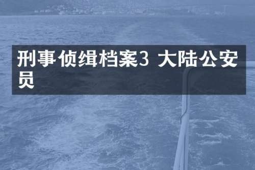 刑事侦缉档案3 大陆公安演员