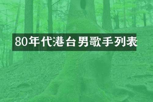 80年代港台男歌手列表