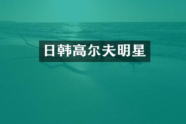 日韩高尔夫明星