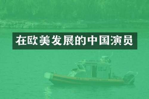 在欧美发展的中国演员
