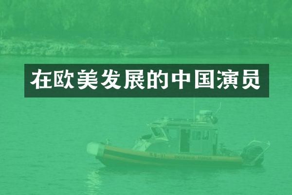 在欧美发展的中国演员