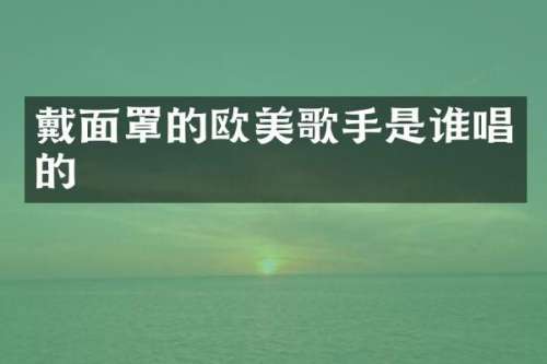 戴面罩的欧美歌手是谁唱的