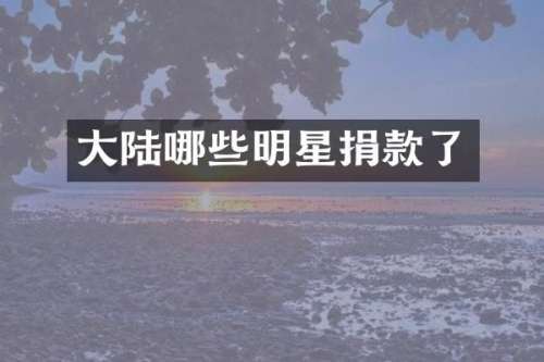 大陆哪些明星捐款了