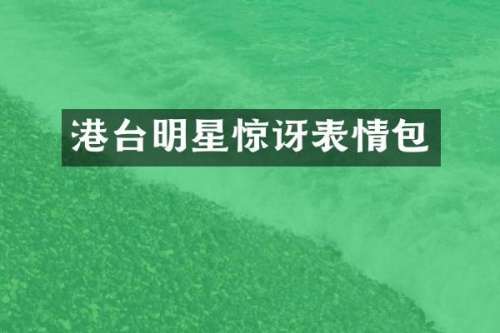 港台明星惊讶表情包