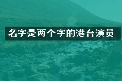 名字是两个字的港台演员