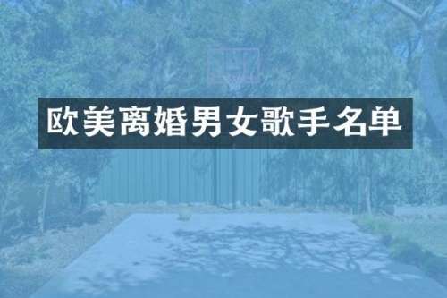 欧美离婚男女歌手名单