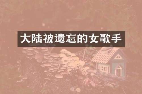 大陆被遗忘的女歌手