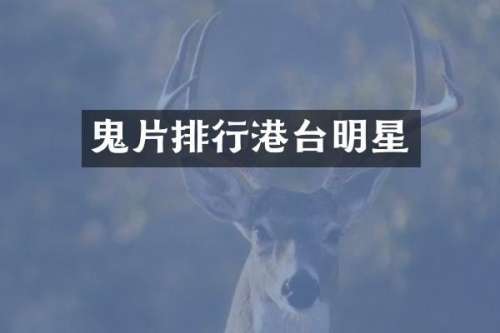 鬼片排行港台明星