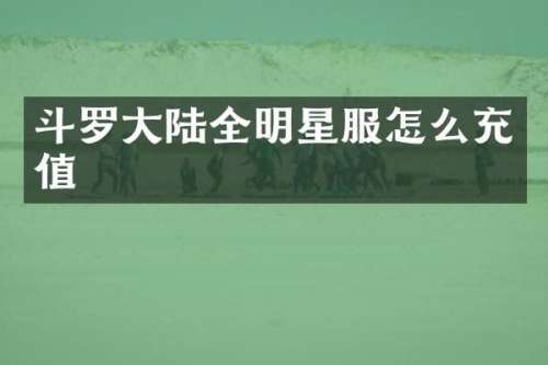 斗罗大陆全明星服怎么充值