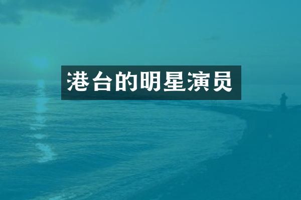 港台的明星演员