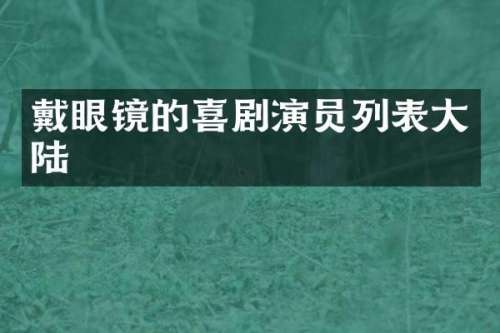 戴眼镜的喜剧演员列表大陆