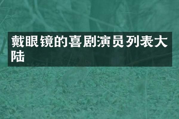 戴眼镜的喜剧演员列表大陆