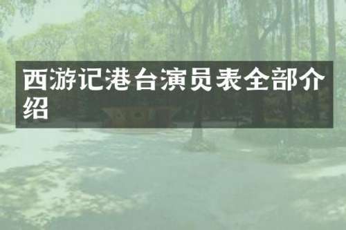 西游记港台演员表全部介绍