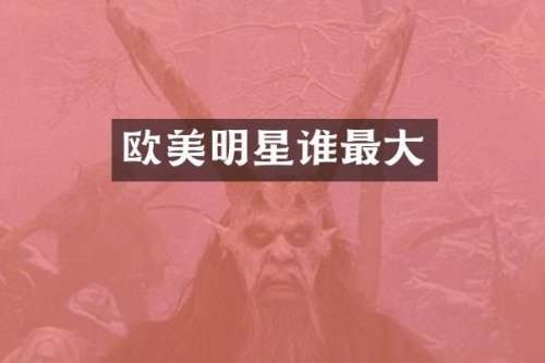 欧美明星谁最大