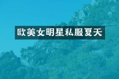 欧明星夏天