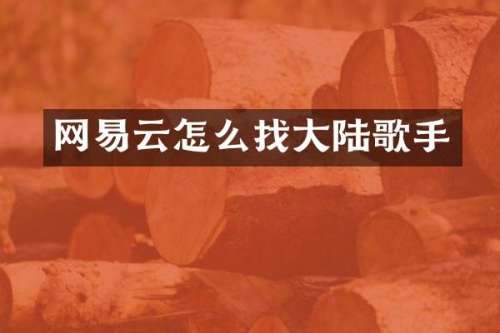 网易云怎么找大陆歌手
