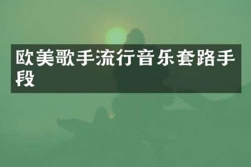 欧美歌手流行音乐套路手段