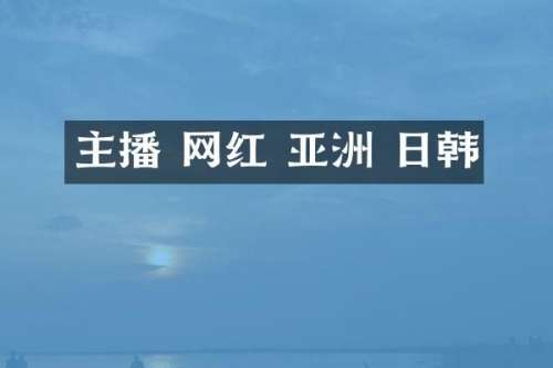 主播 网红 亚洲 日韩