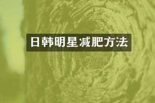 日韩明星减肥方法