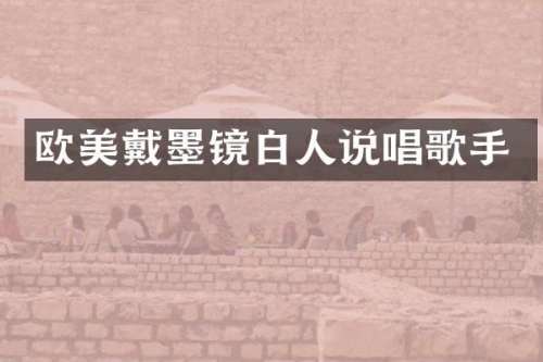 欧美戴墨镜白人说唱歌手