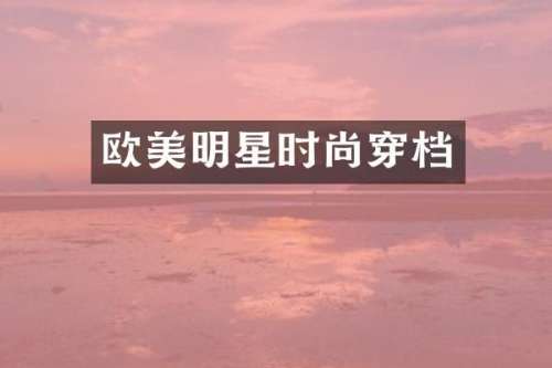 欧美明星时尚穿档