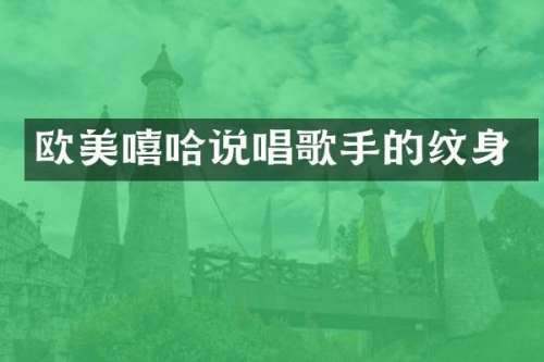 欧美嘻哈说唱歌手的纹身