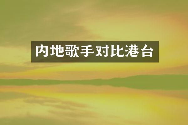 内地歌手对比港台