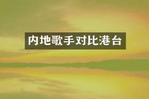 内地歌手对比港台