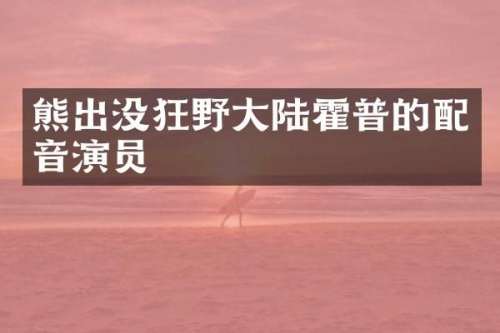 熊出没狂野大陆霍普的配音演员