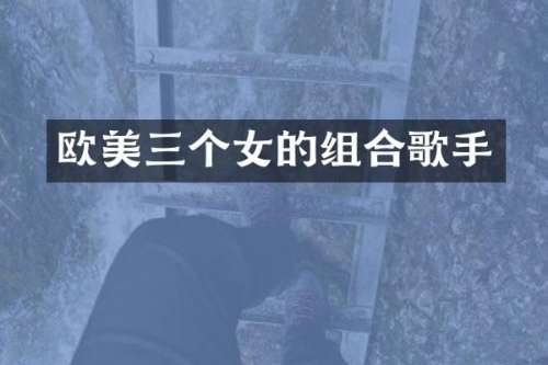 欧美三个女的组合歌手