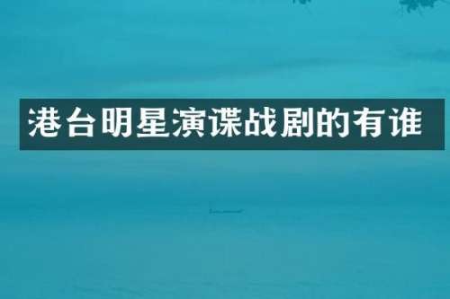 港台明星演谍战剧的有谁